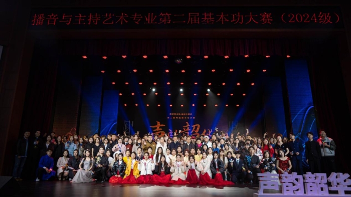 有声语言艺术学院第二届专业基本功大赛圆满落幕